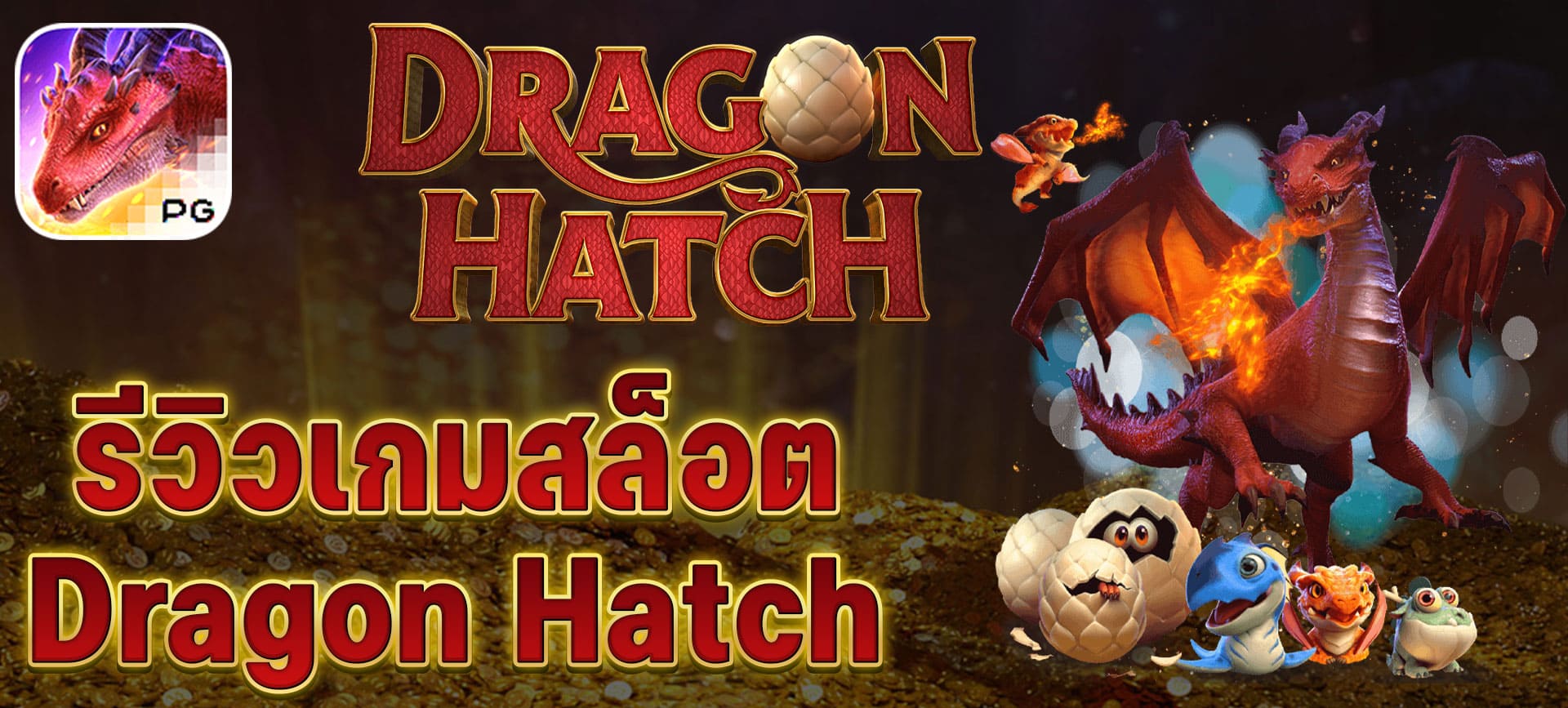 รีวิวเกมสล็อต Dragon Hatch